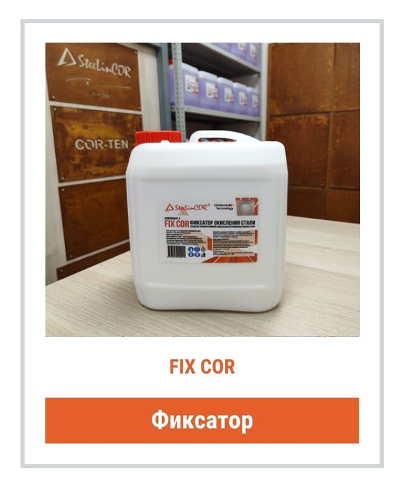 Фиксатор ржавчины