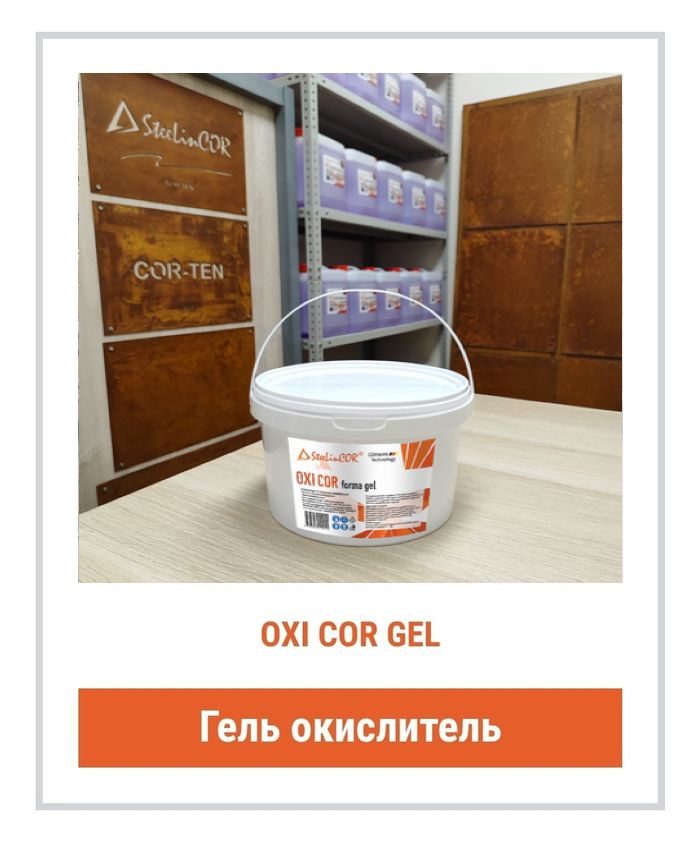 Гель окислитель для обработки металла